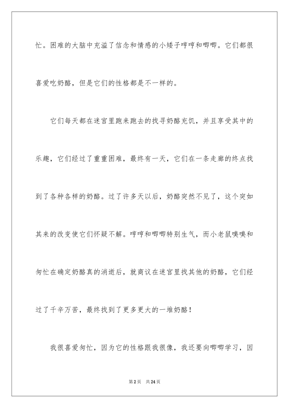 2024《谁动了我的奶酪》读后感_45_第2页