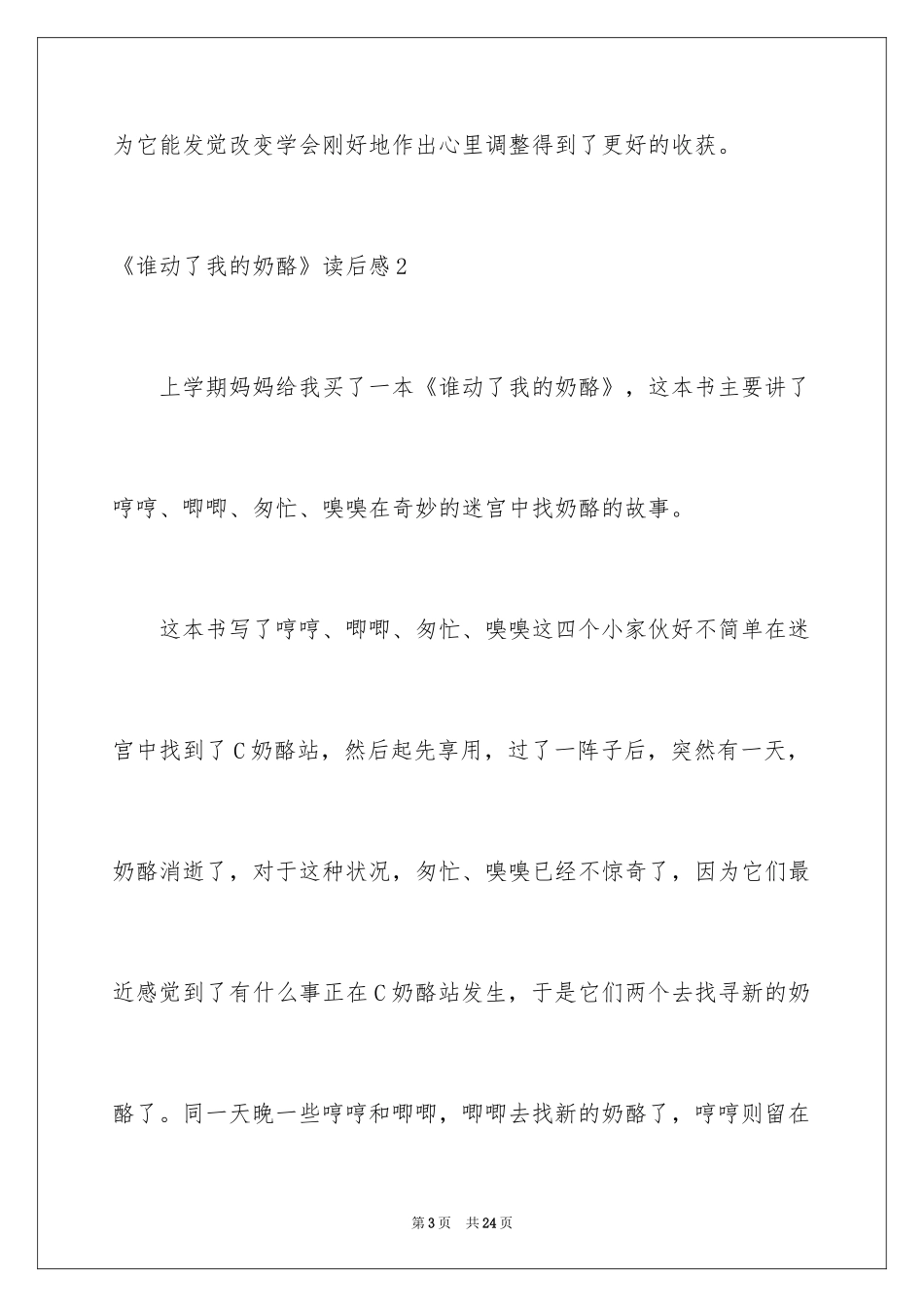 2024《谁动了我的奶酪》读后感_45_第3页