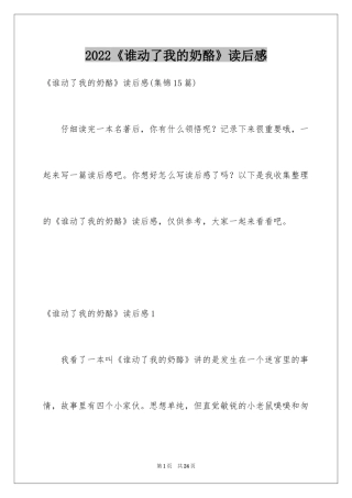 2024《谁动了我的奶酪》读后感_45