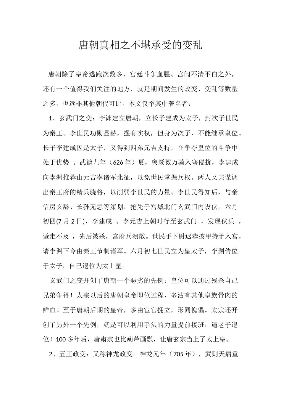 真实唐朝之变乱频仍_第1页