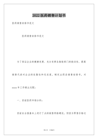 2024医药销售计划书