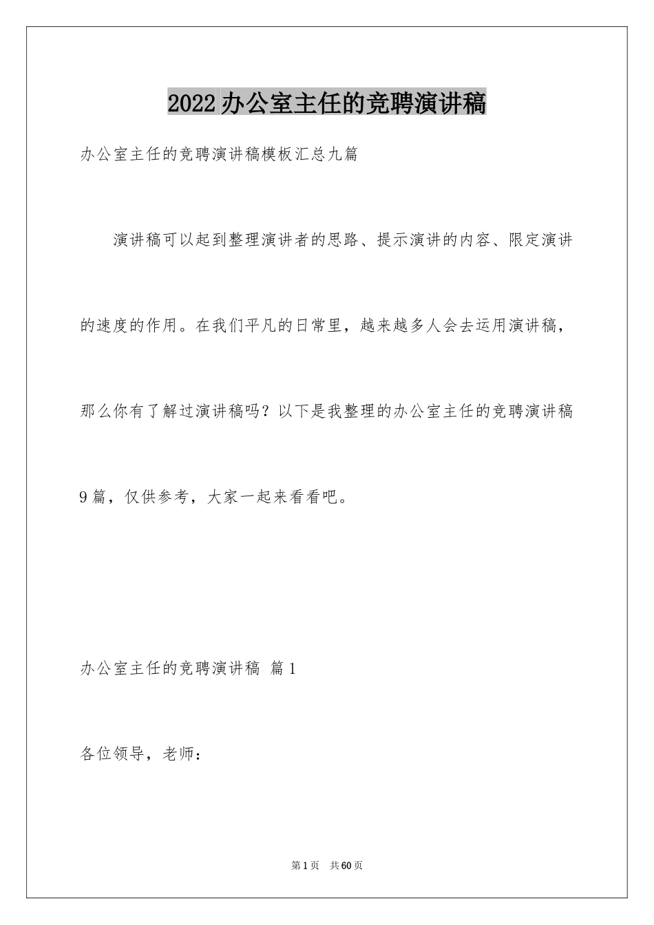 2024办公室主任的竞聘演讲稿_276_第1页