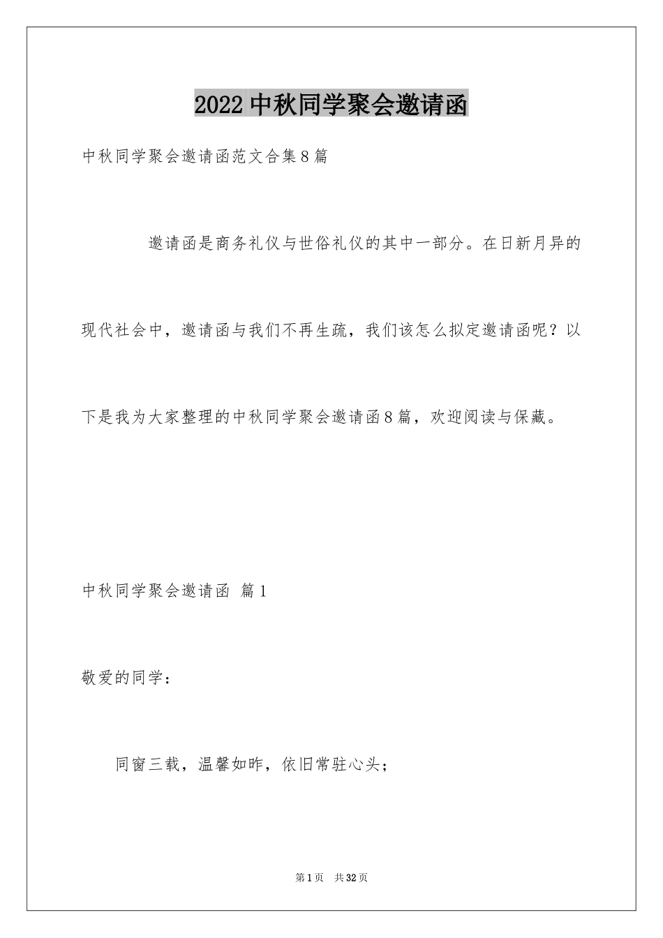 2024中秋同学聚会邀请函_3_第1页