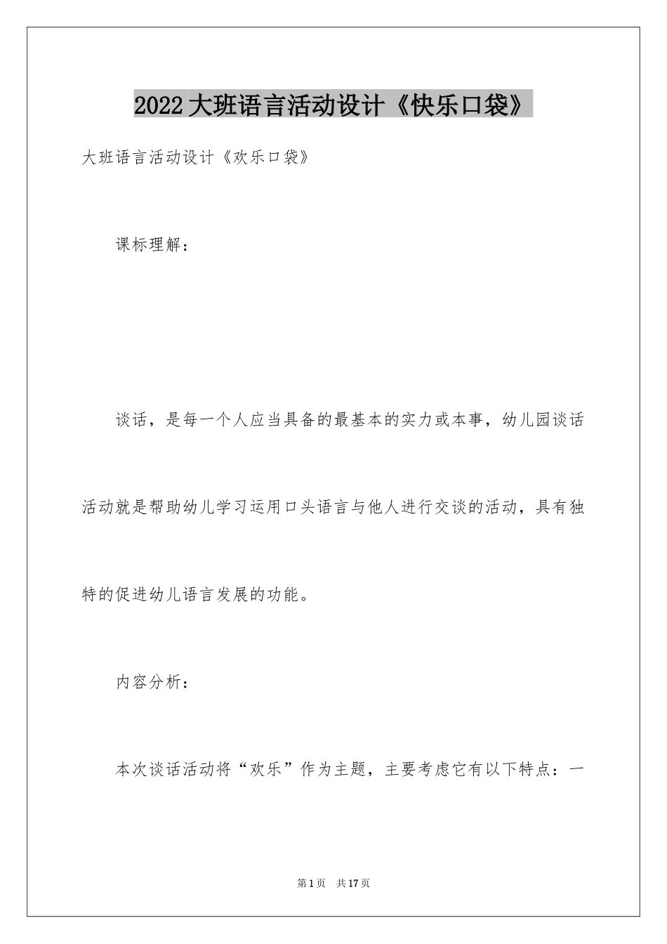 2024大班语言活动设计《快乐口袋》_第1页