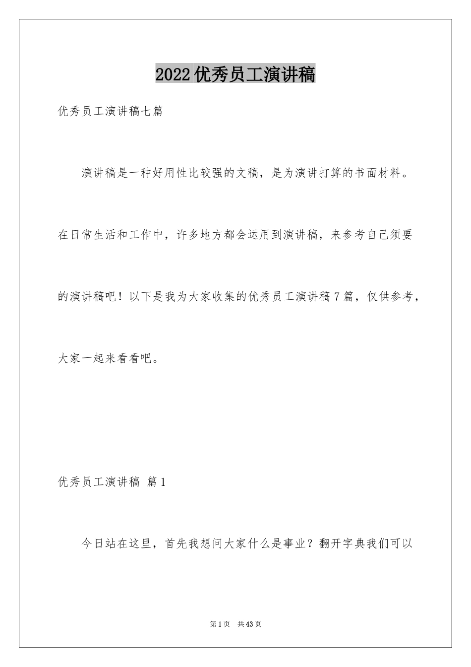 2024优秀员工演讲稿_2890_第1页