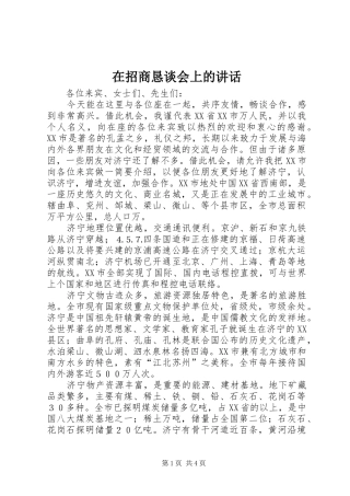 在招商恳谈会上的讲话发言
