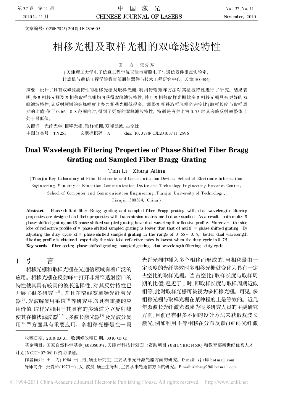 相移光栅及取样光栅的双峰滤波特性_第1页