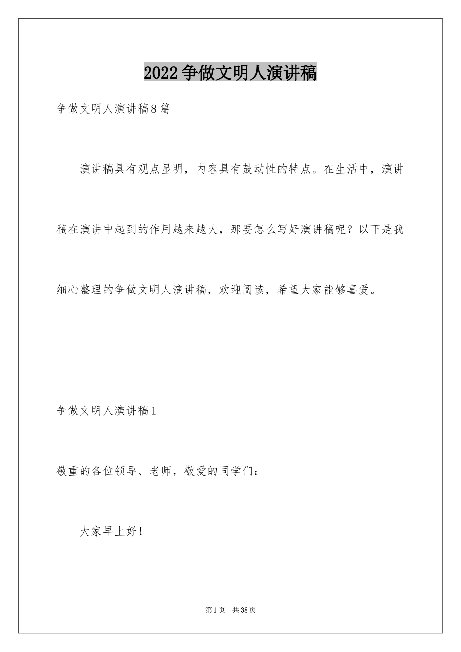 2024争做文明人演讲稿_3_第1页