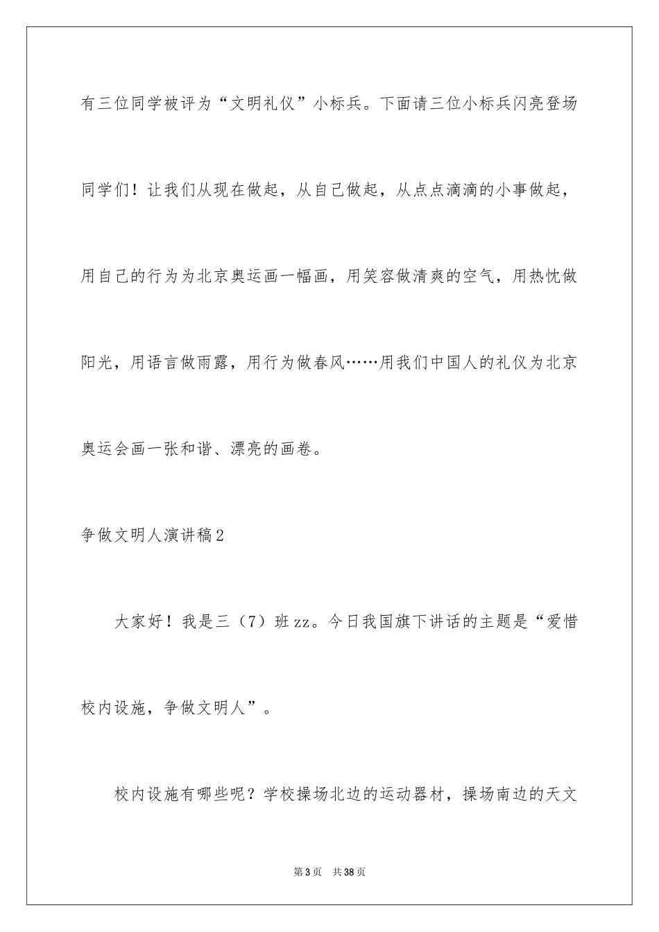 2024争做文明人演讲稿_3_第3页