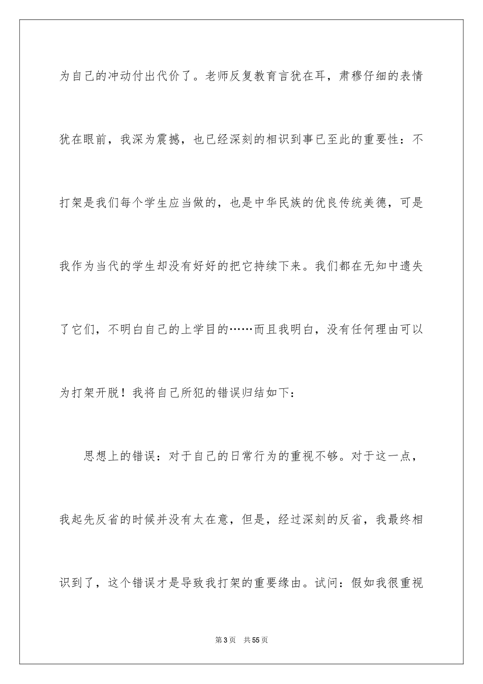 2024学校打架检讨书_第3页