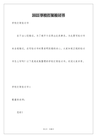 2024学校打架检讨书