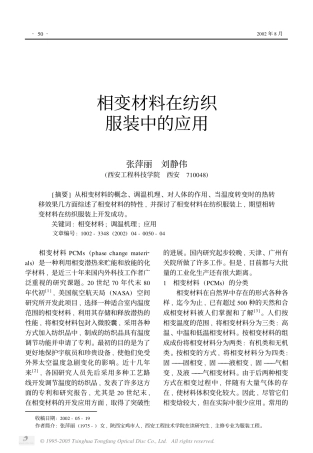 相变材料在纺织服装中的应用