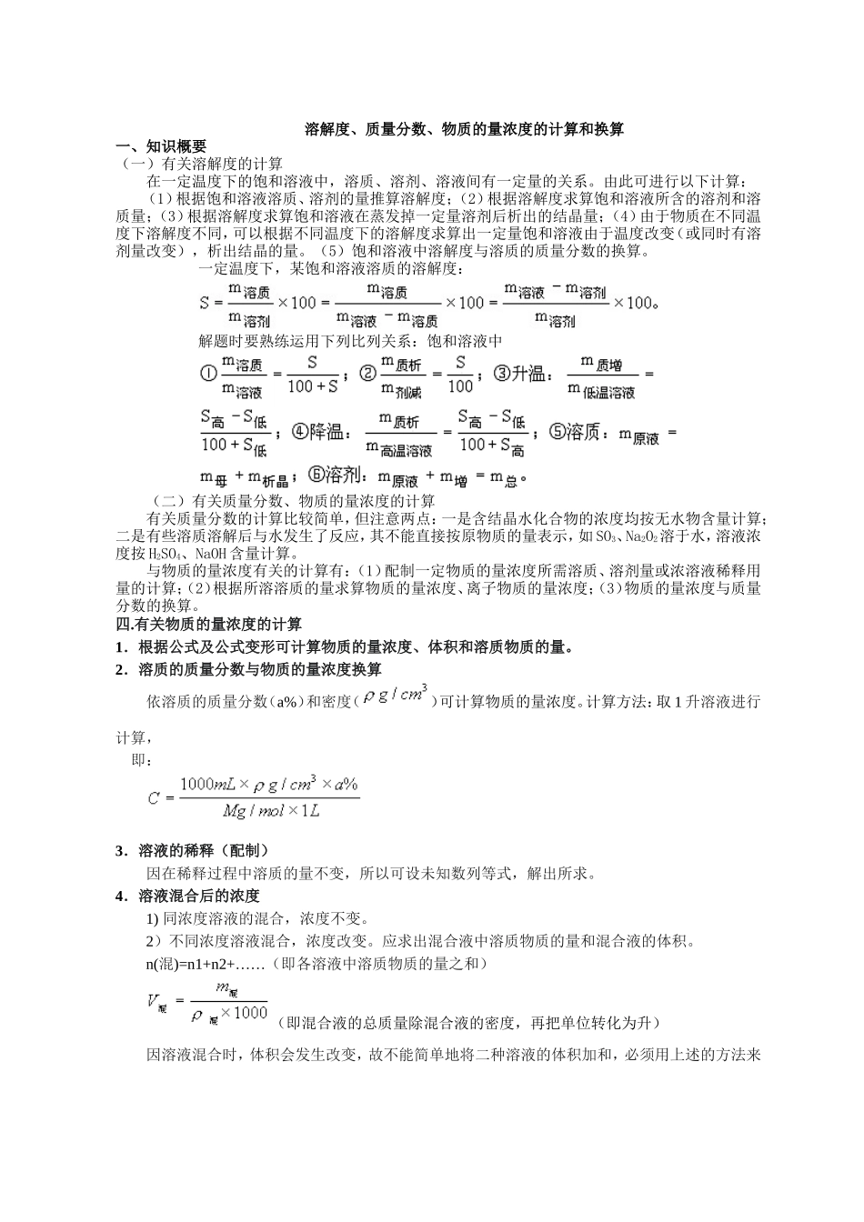 相关计算浓度、密度、溶解度的计算_第1页