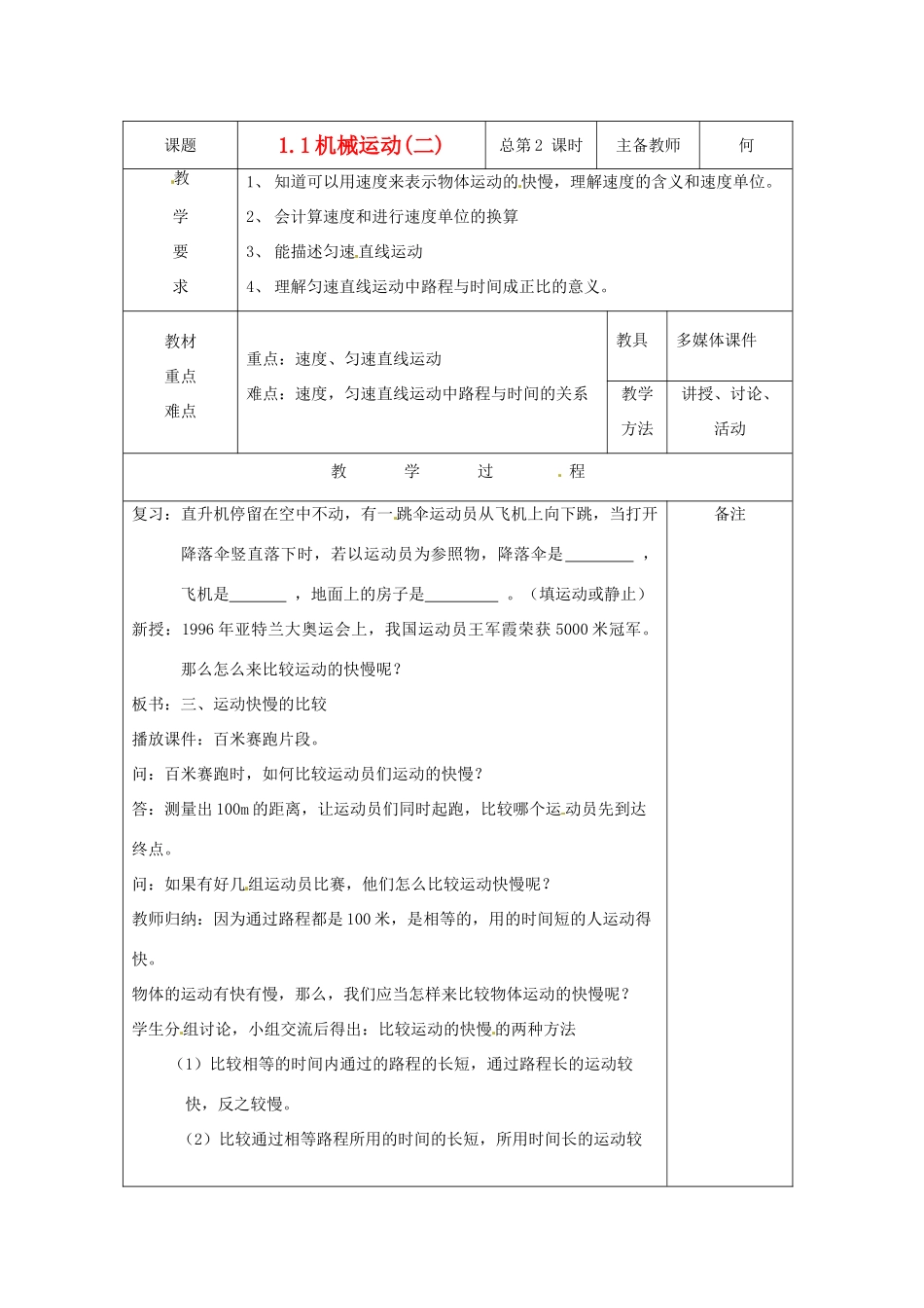 八年级科学上册 1.1 机械运动教案(二) 华东师大版_第1页