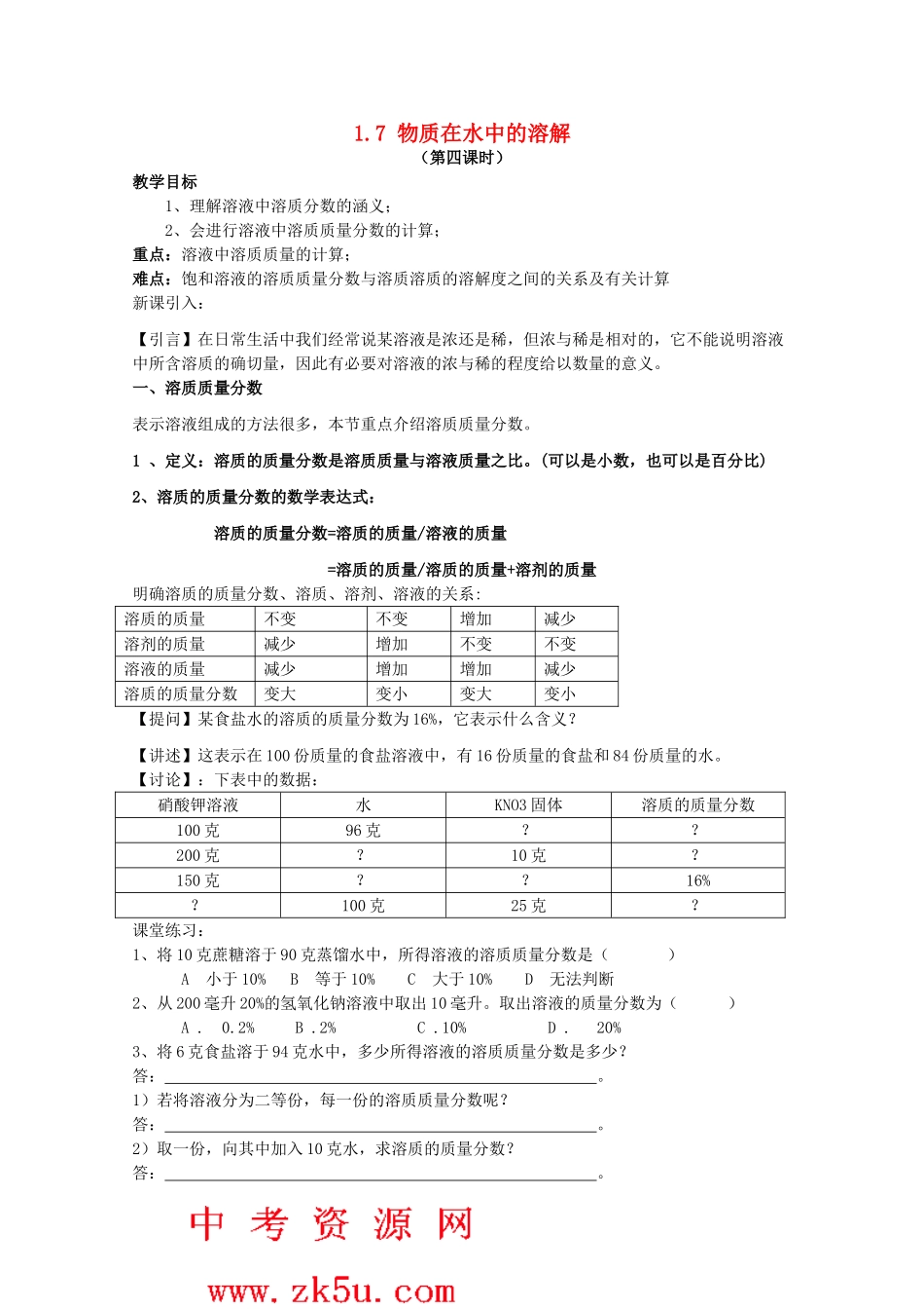 八年级科学上册《物质在水中的溶解》教案4 浙教版_第1页
