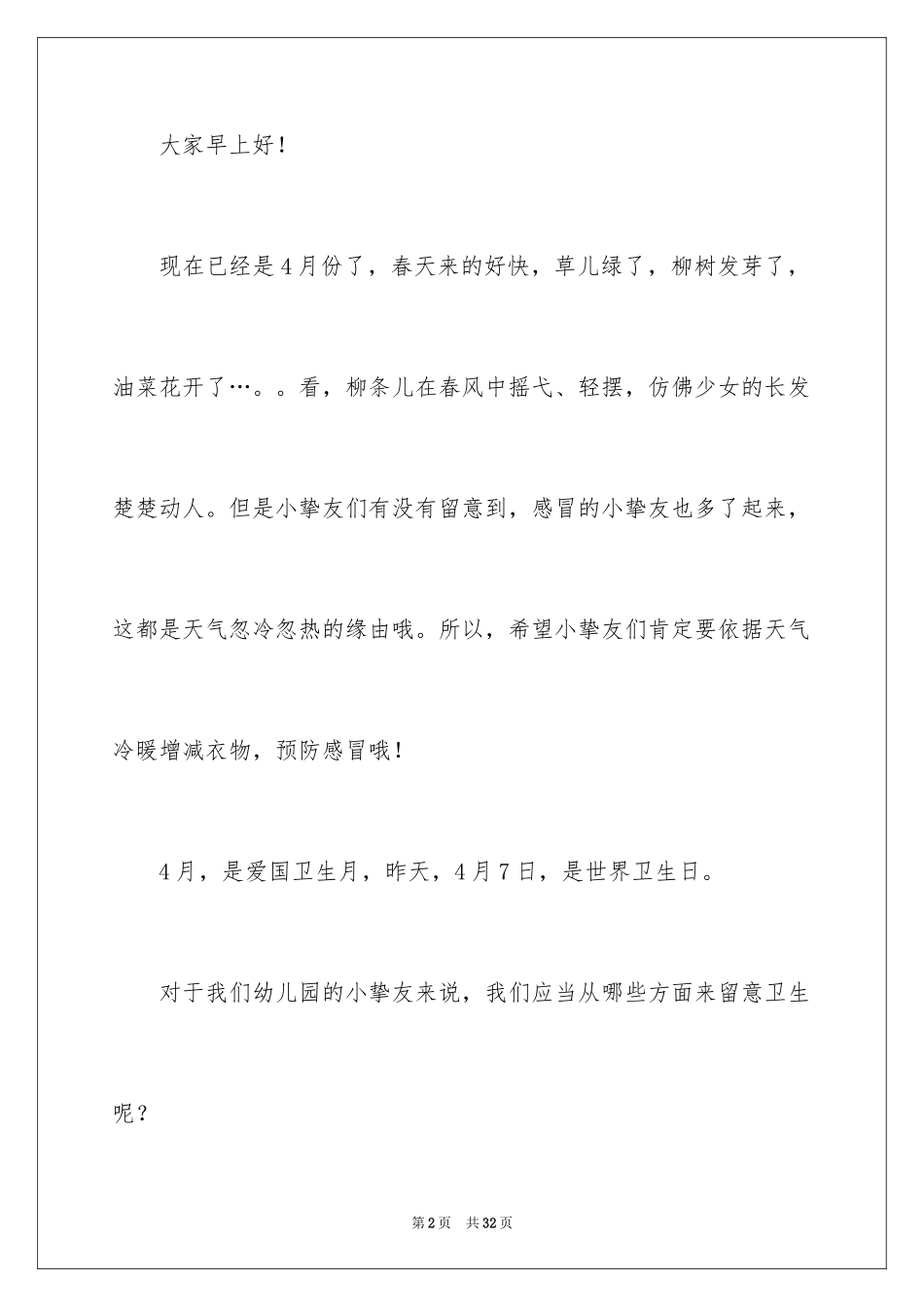 2024世界卫生日演讲稿_25_第2页