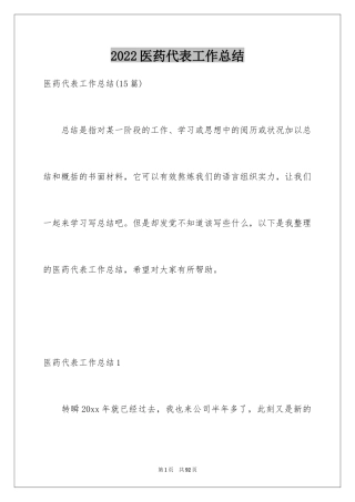 2024医药代表工作总结_12