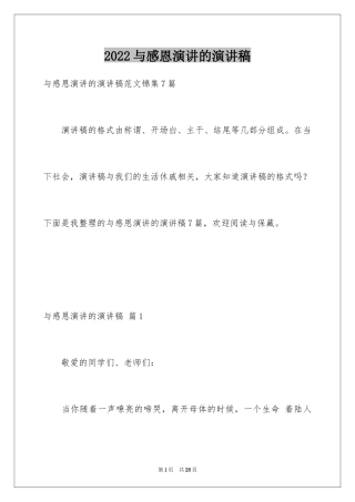 2024与感恩演讲的演讲稿_457
