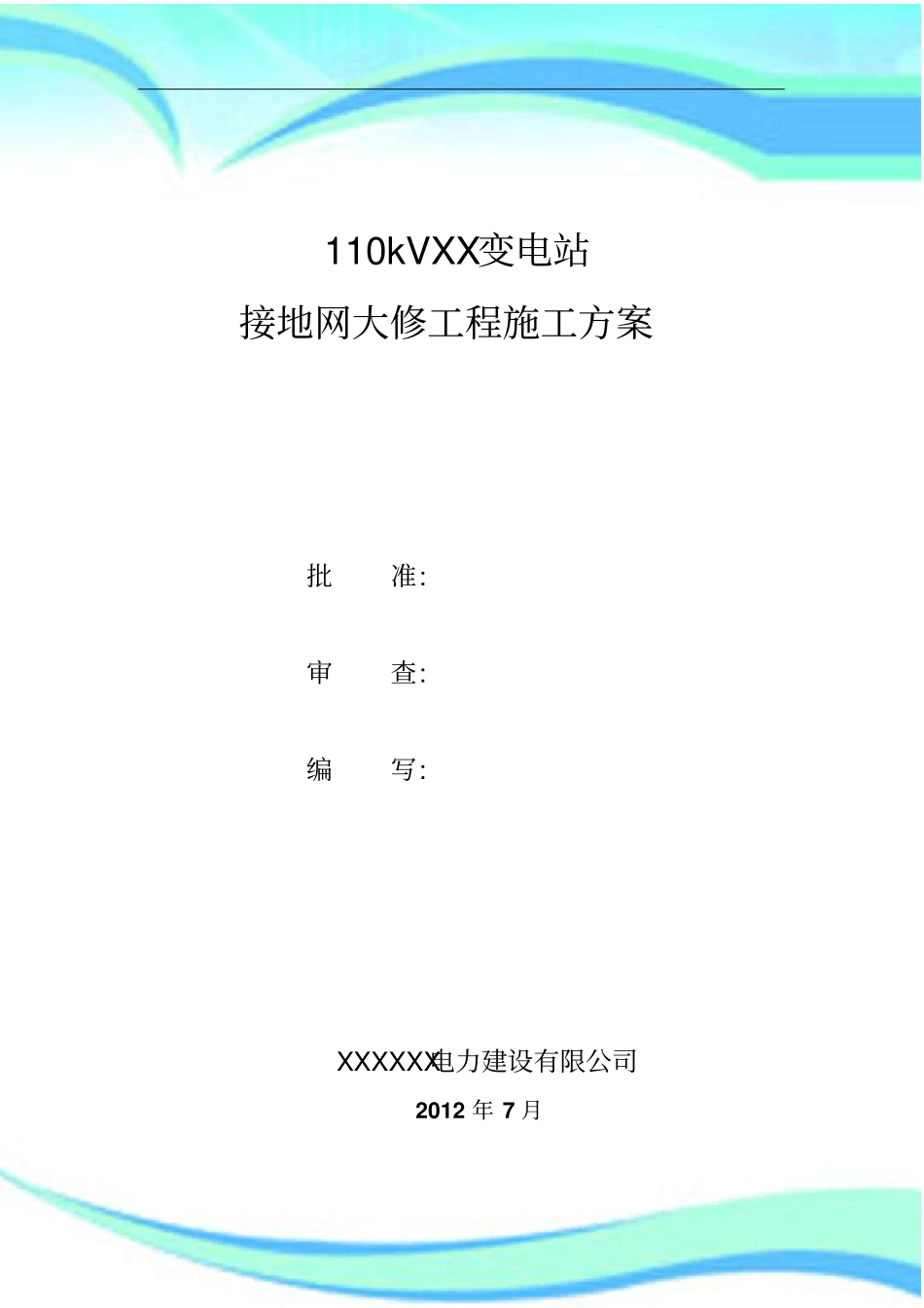XX变电站接地网大修工程施工实施方案_第3页