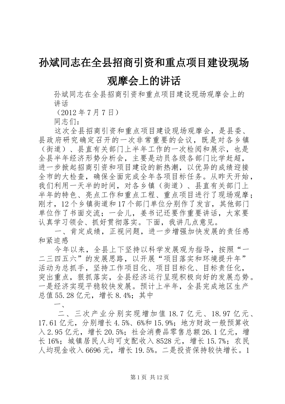 孙斌同志在全县招商引资和重点项目建设现场观摩会上的讲话发言_第1页