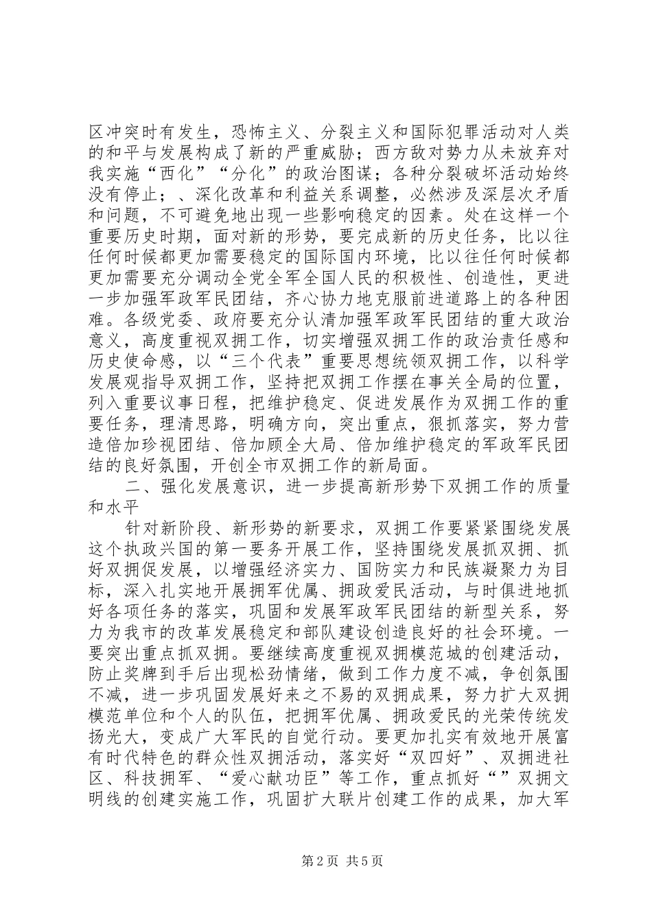 市委书记在庆八一会议上的讲话发言_第2页