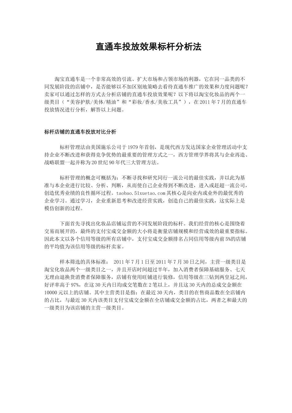 直通车投放效果标杆分析法_第1页