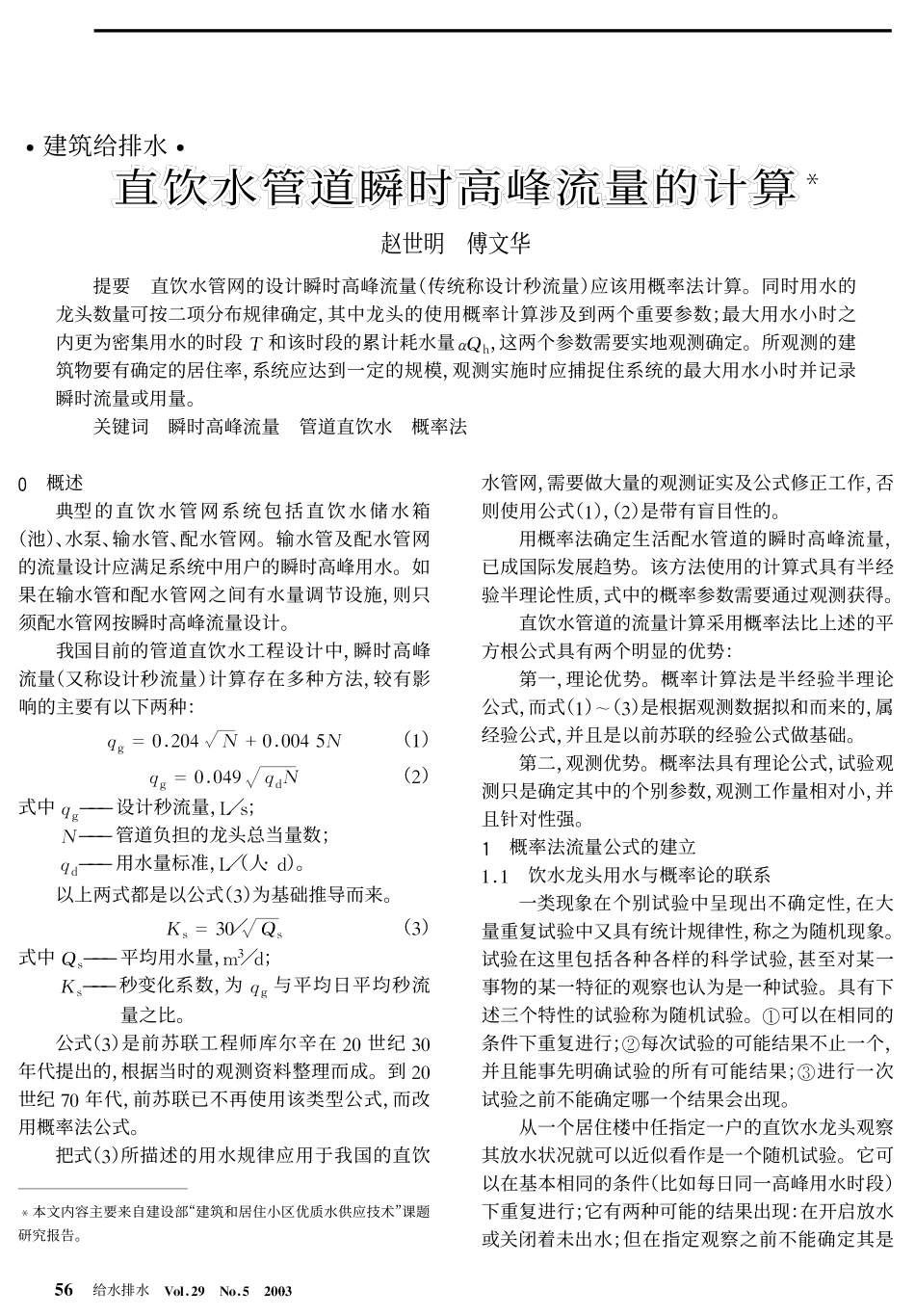 直饮水管道瞬时高峰流量的计算_第1页