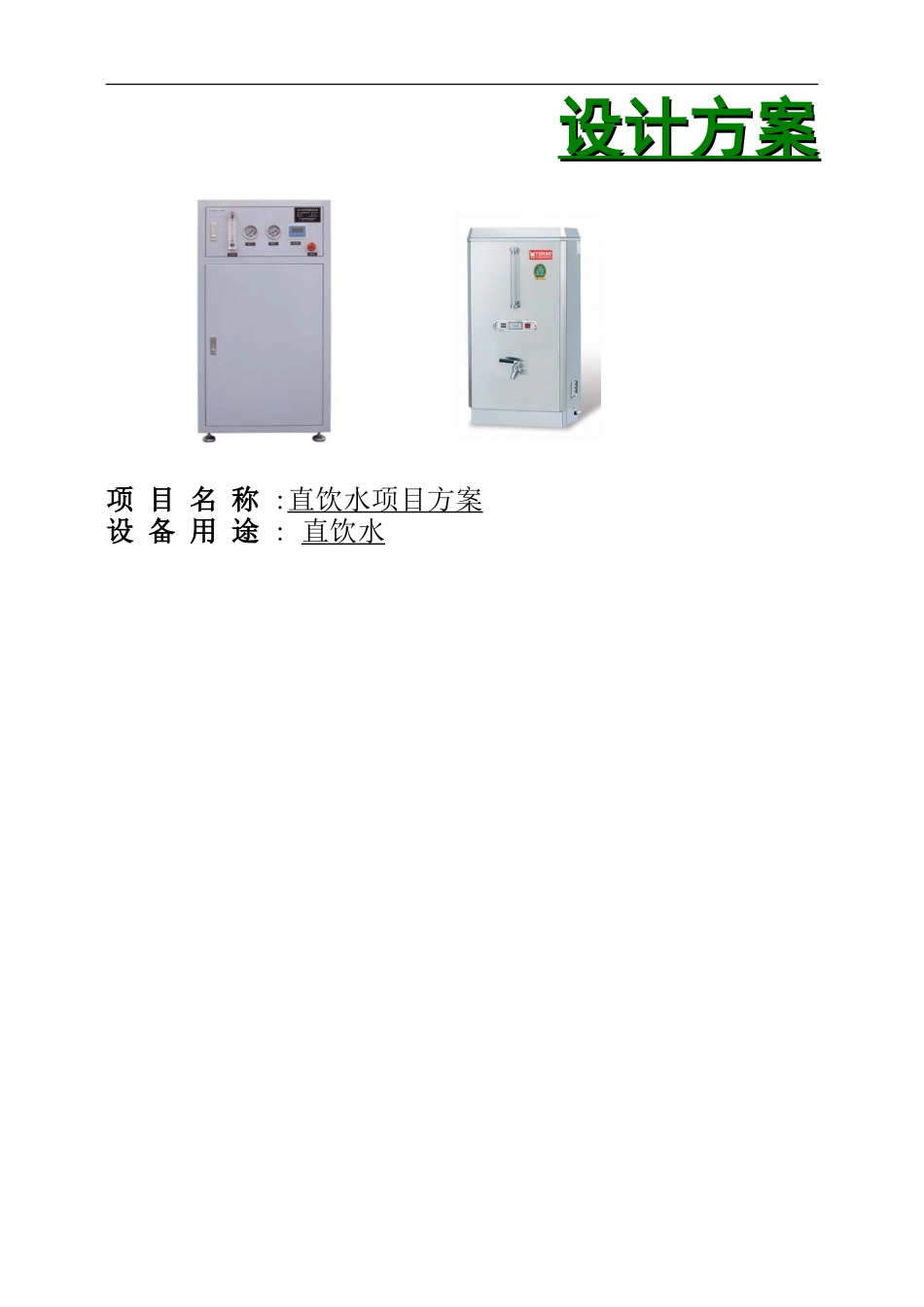 直饮水项目方案_第1页