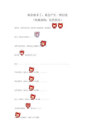 相亲相多了,就会产生一种幻觉(纯属虚构,仅供娱乐)