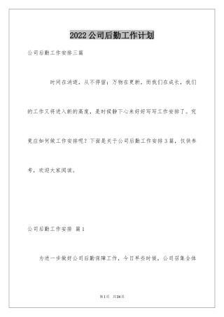 2024公司后勤工作计划_1