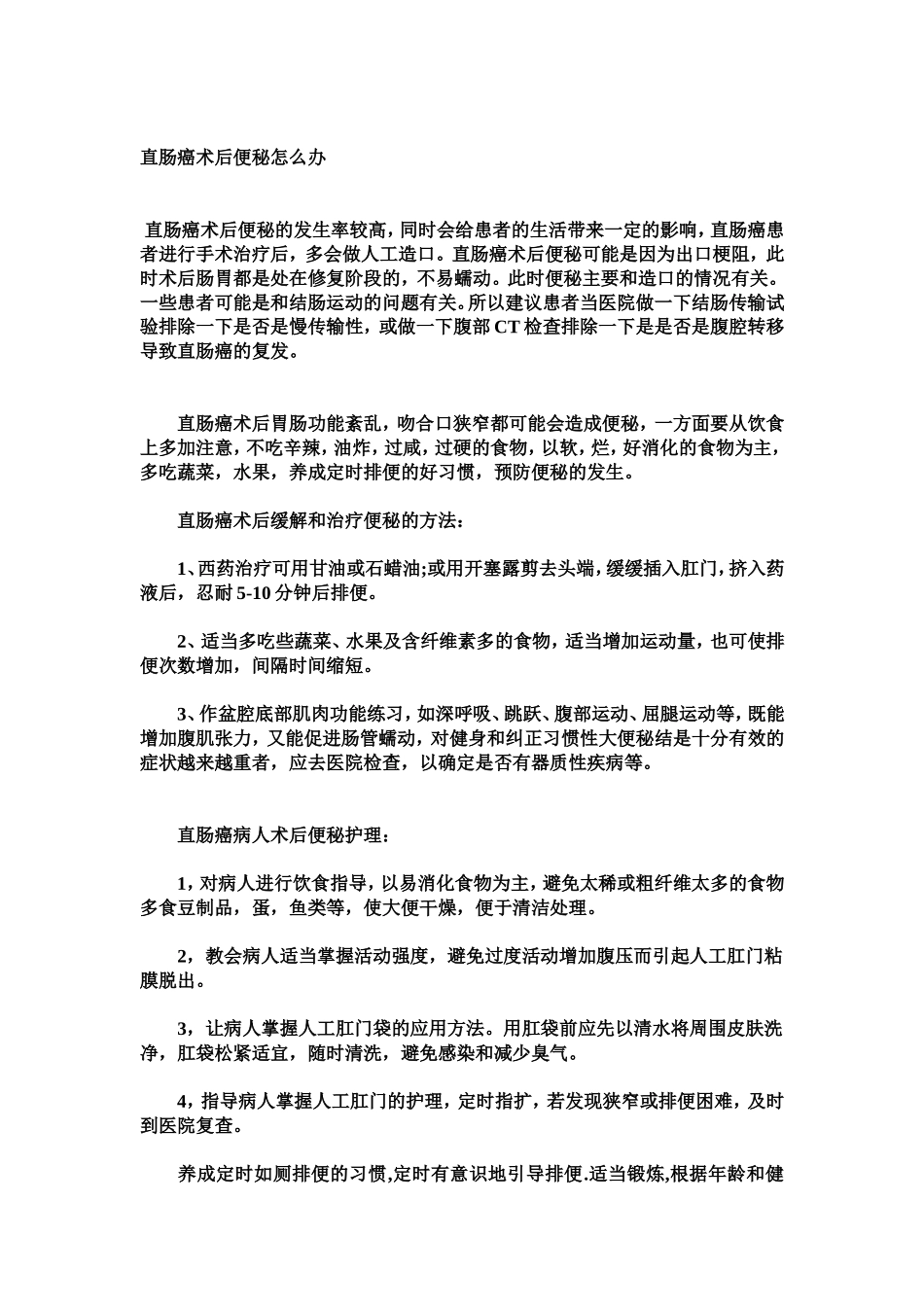 直肠癌术后便秘怎么办_第1页