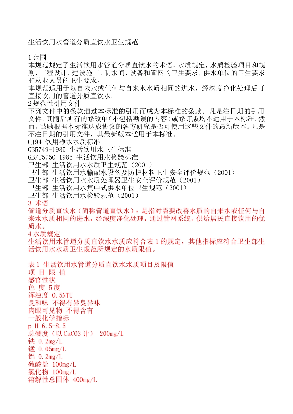 直饮水水质标准_第1页