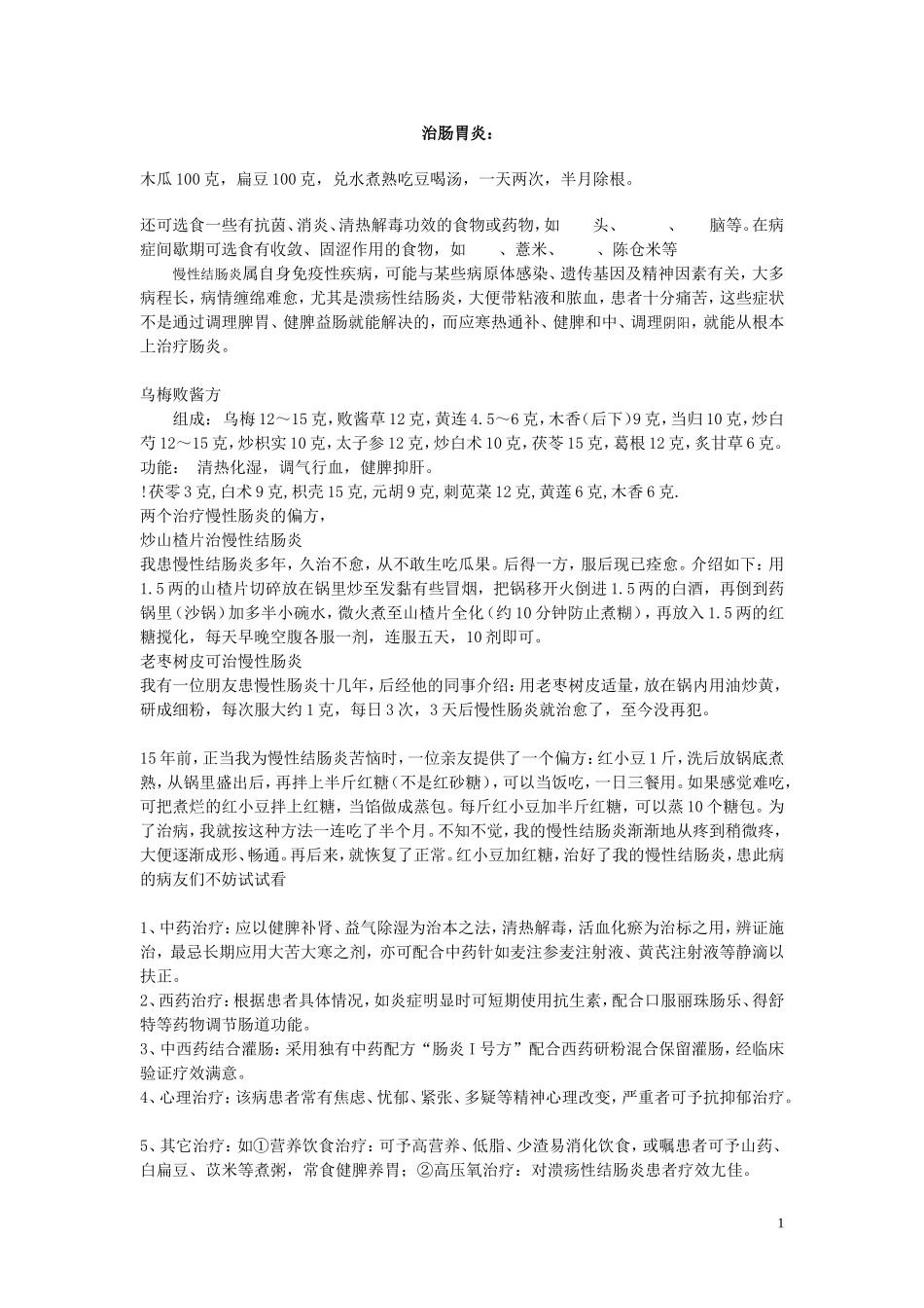 直肠结肠炎治疗集萃_第1页