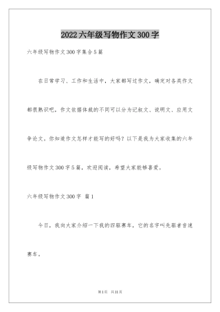 2024六年级写物作文300字_2
