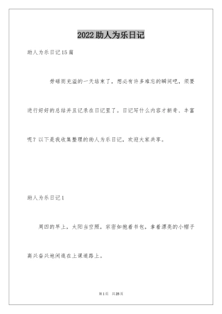 2024助人为乐日记