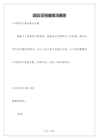 2024公司部实习报告_4