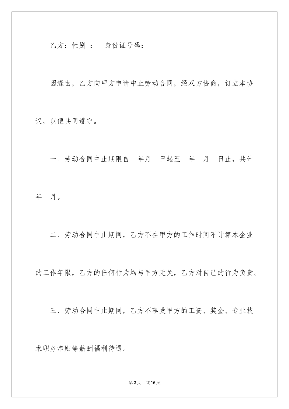 2024劳动合同中止协议书_1_第2页