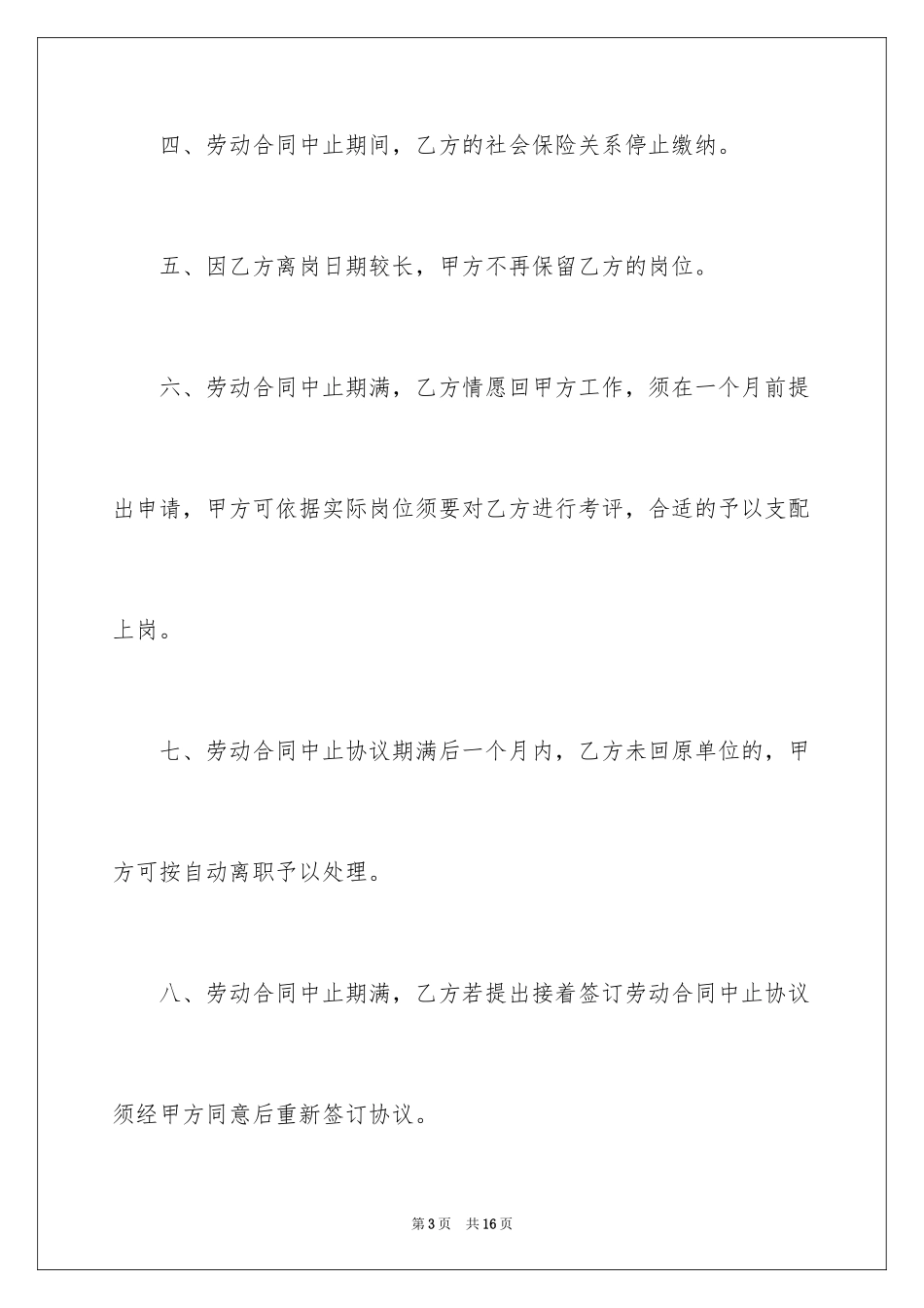 2024劳动合同中止协议书_1_第3页