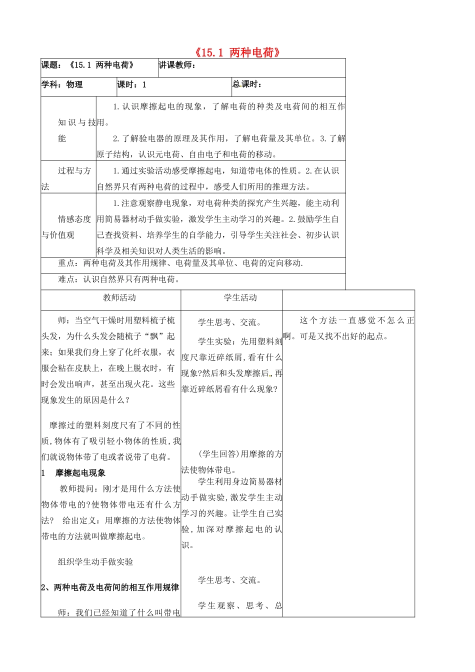 吉林省四平市第十七中学九年级物理全册《15.1 两种电荷》教案4 （新版）新人教版_第1页