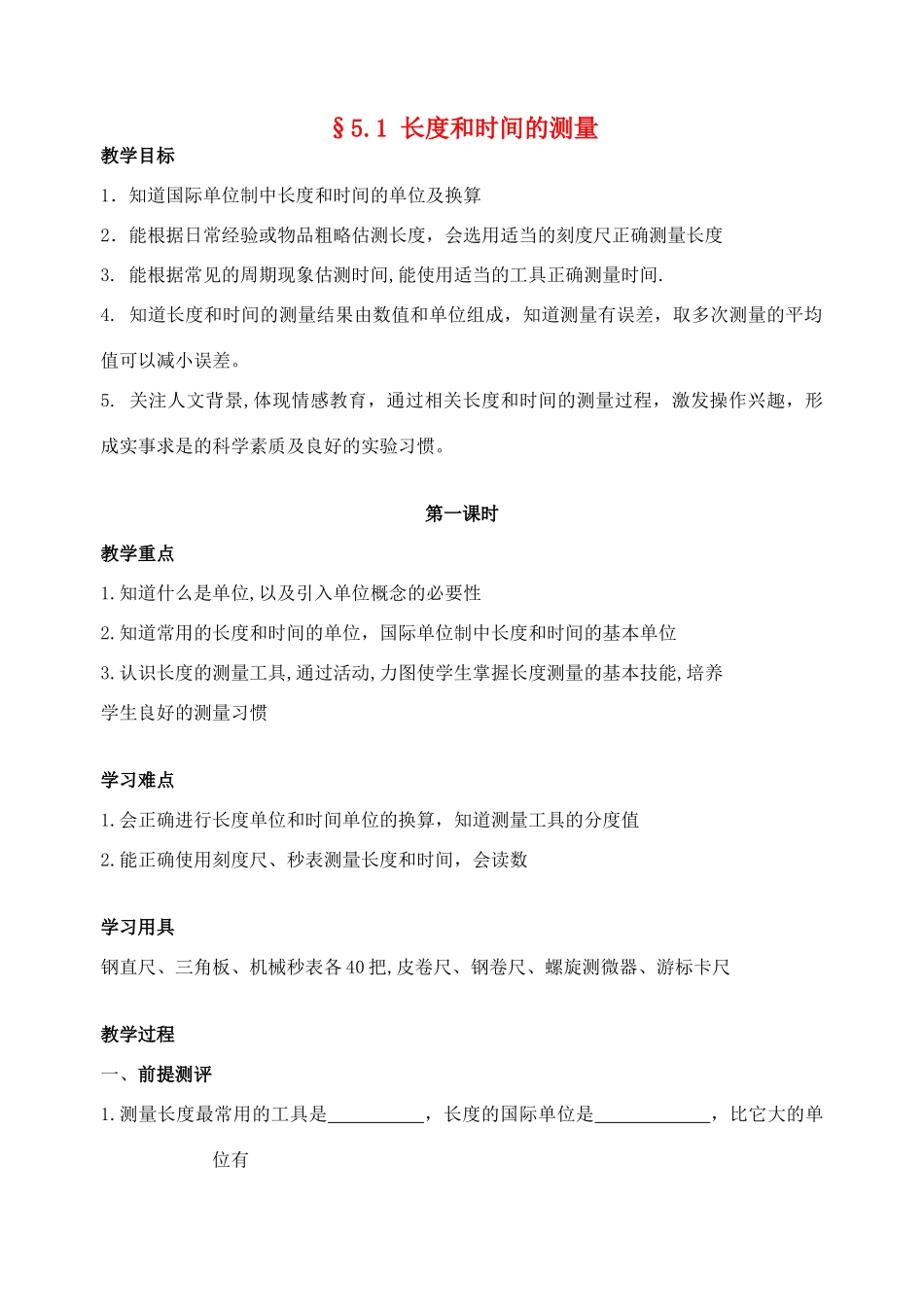 八年级物理上册 5.1 长度与时间的测量教案 苏科版_第1页