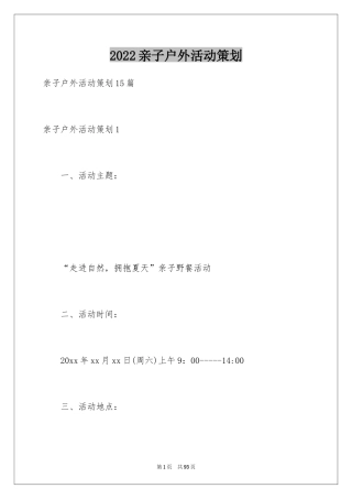 2024亲子户外活动策划_3