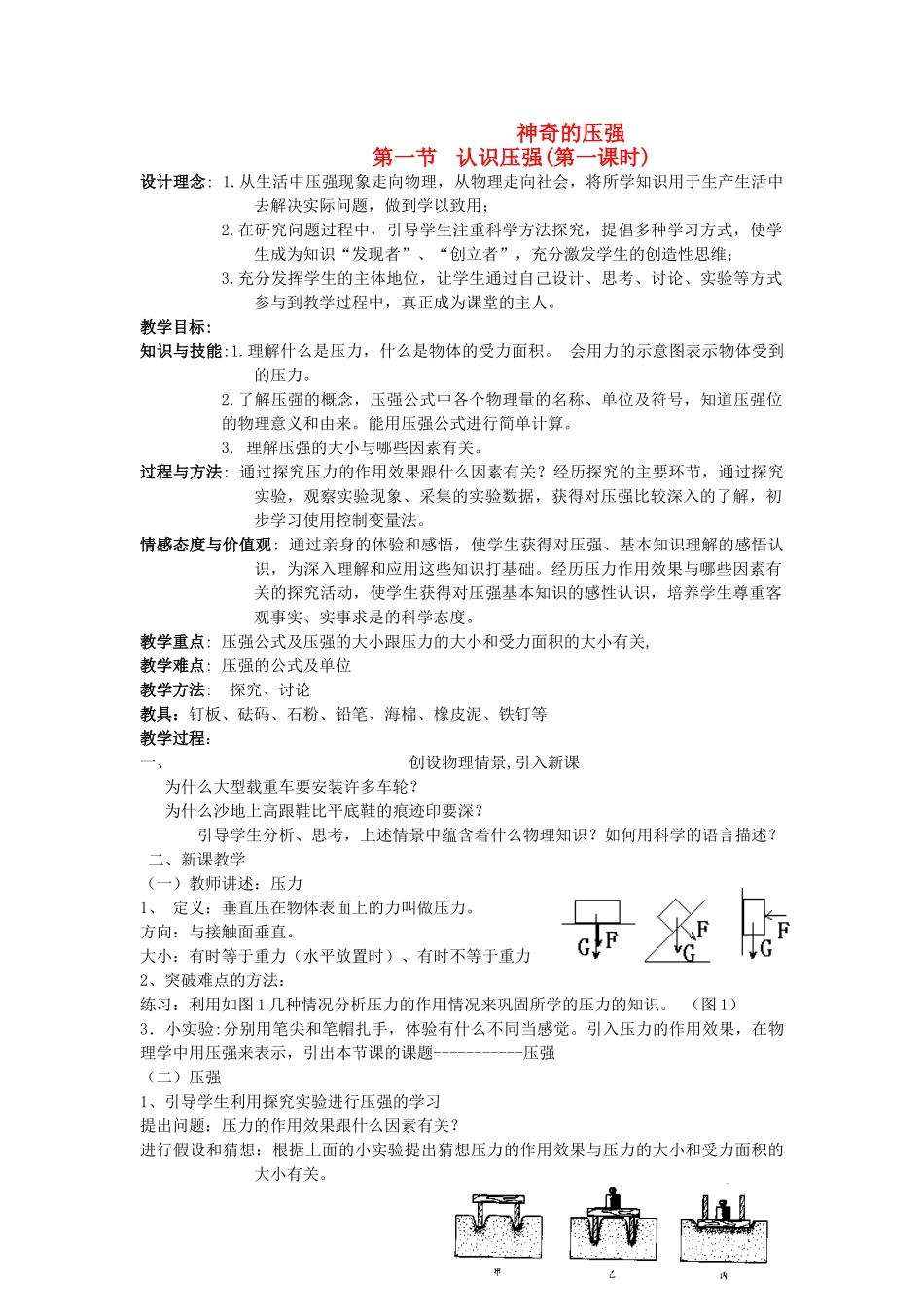 八年级物理下册 第八章  神奇的压强教学设计 粤教沪版_第1页