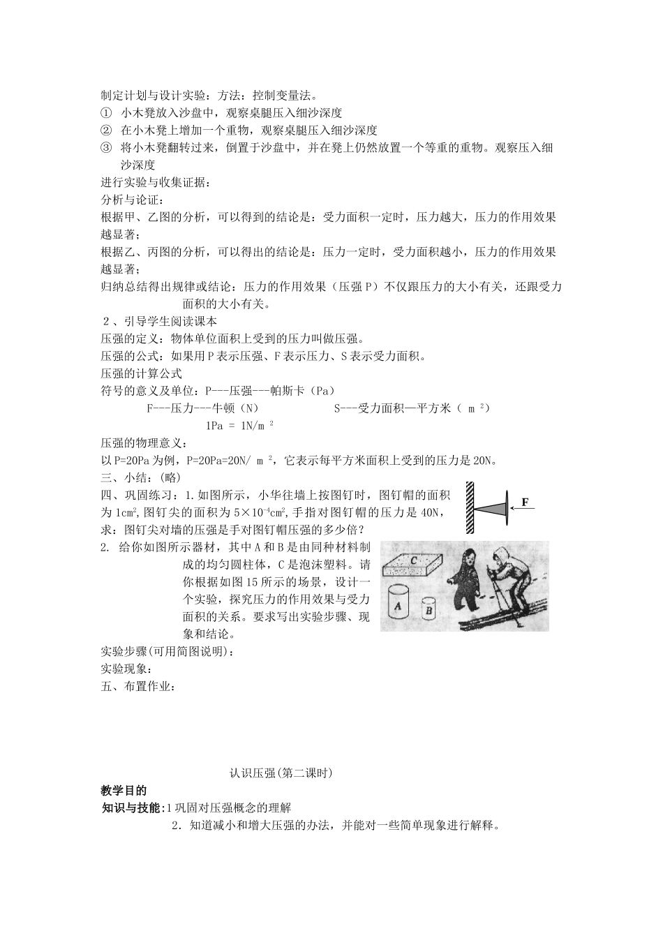 八年级物理下册 第八章  神奇的压强教学设计 粤教沪版_第2页