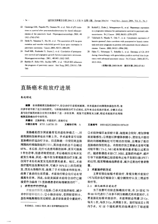 直肠癌术前放疗进展