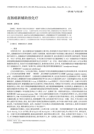 直肠癌新辅助放化疗