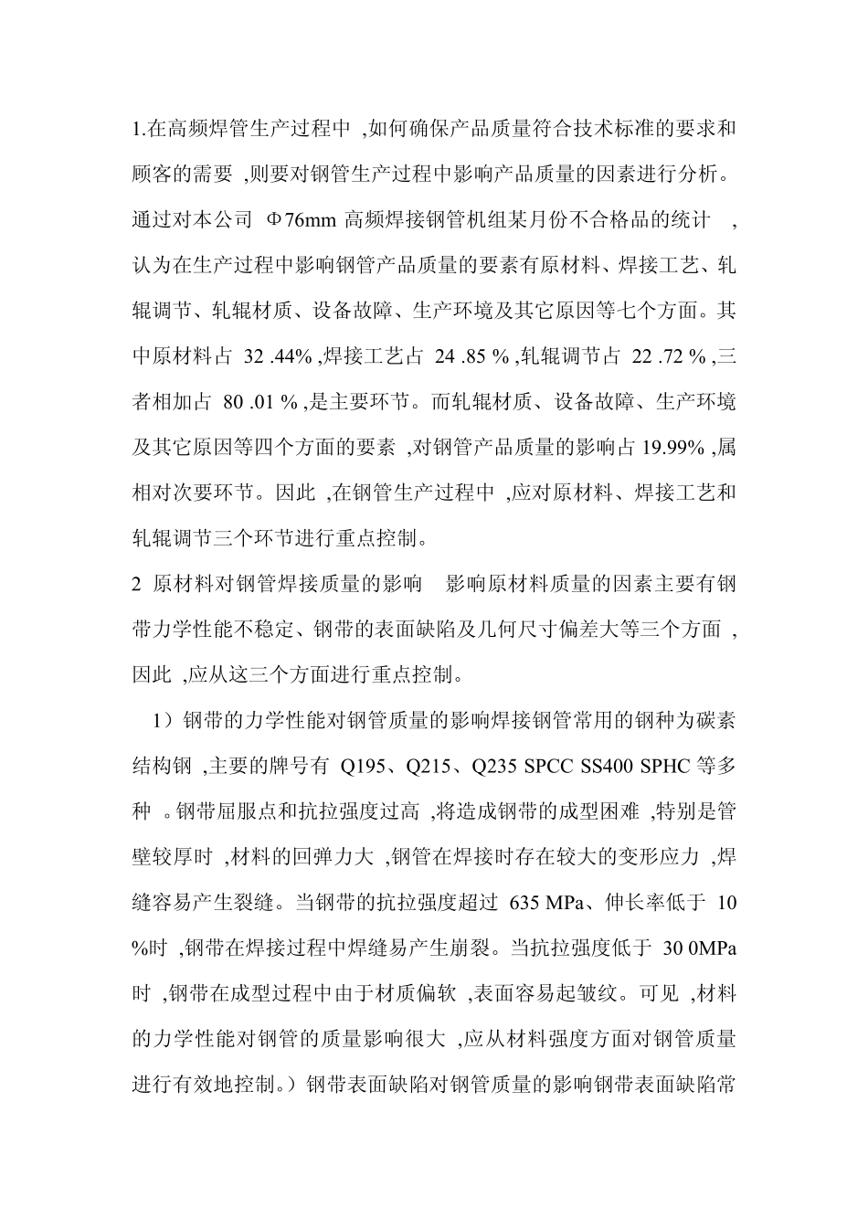 直缝高频电阻焊钢管技术_第1页