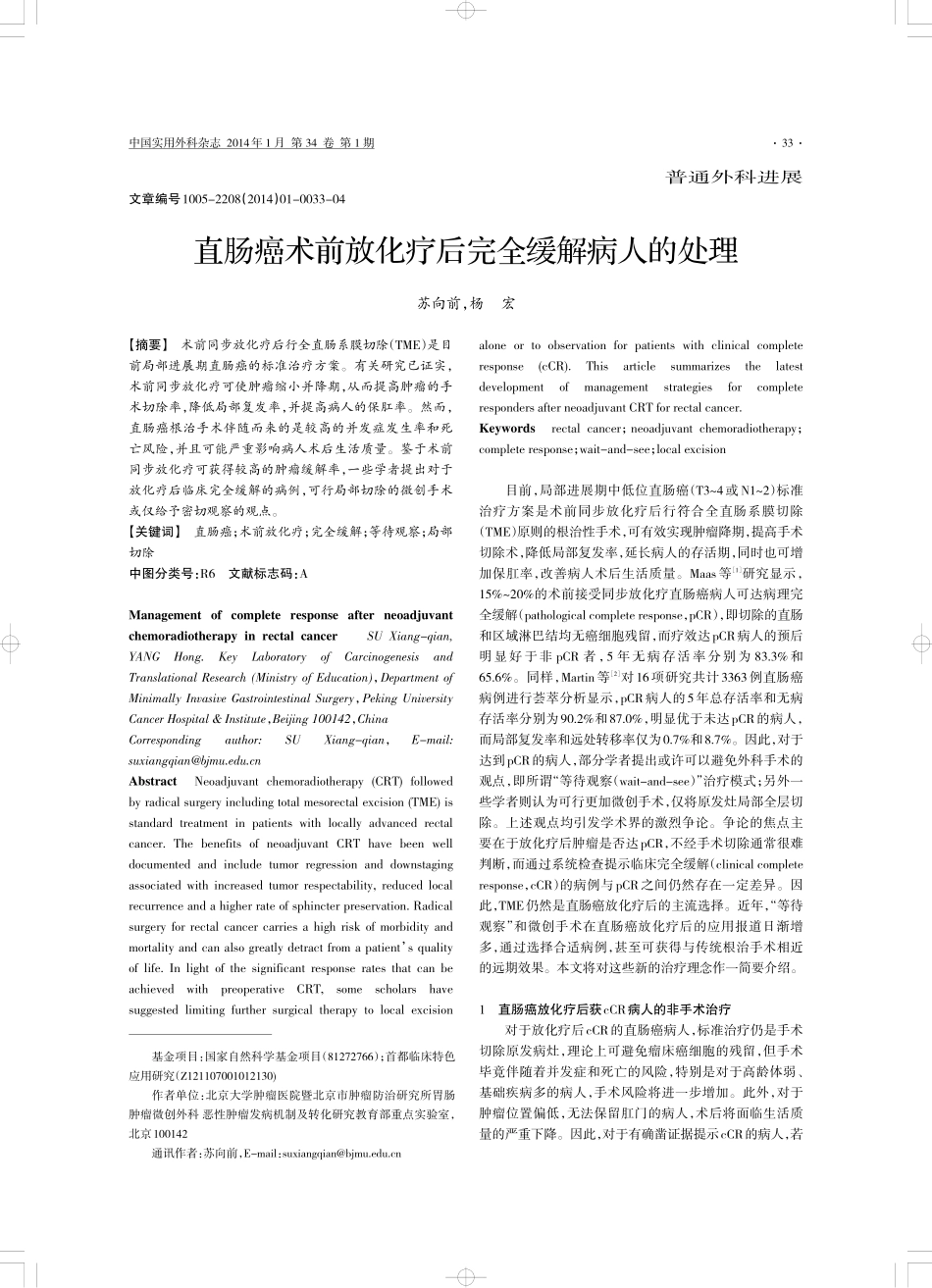 直肠癌术前放化疗后完全缓解病人的处理_第1页