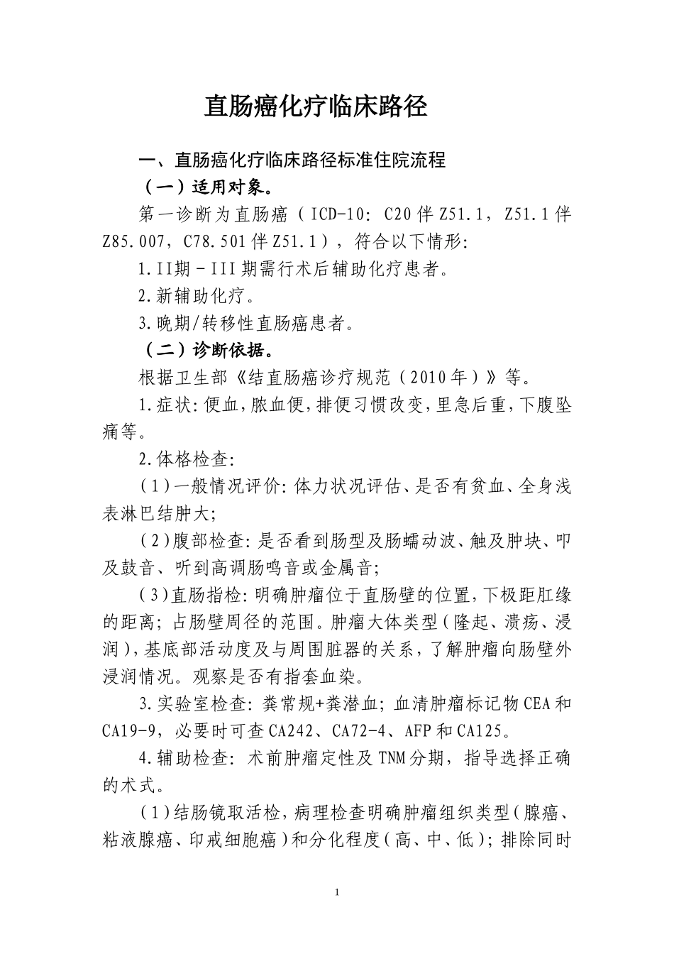 直肠癌化疗临床路径_第1页