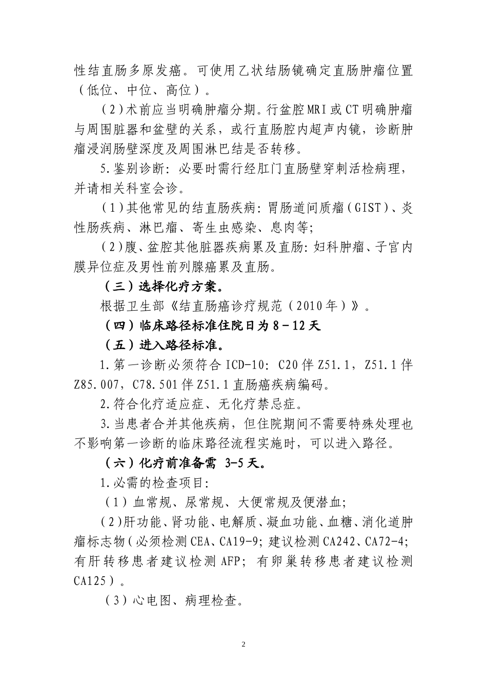 直肠癌化疗临床路径_第2页