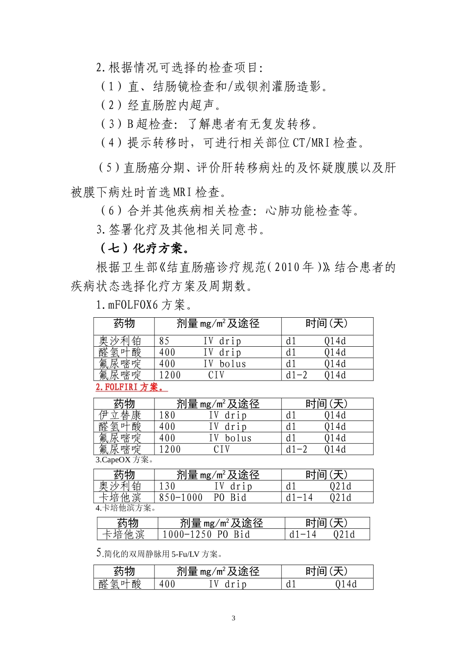 直肠癌化疗临床路径_第3页